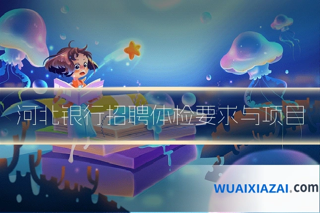 河北银行招聘体检要求与项目