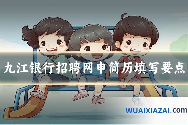 九江银行招聘网申简历填写要点