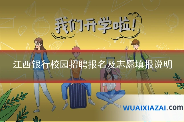 江西银行校园招聘报名及志愿填报说明