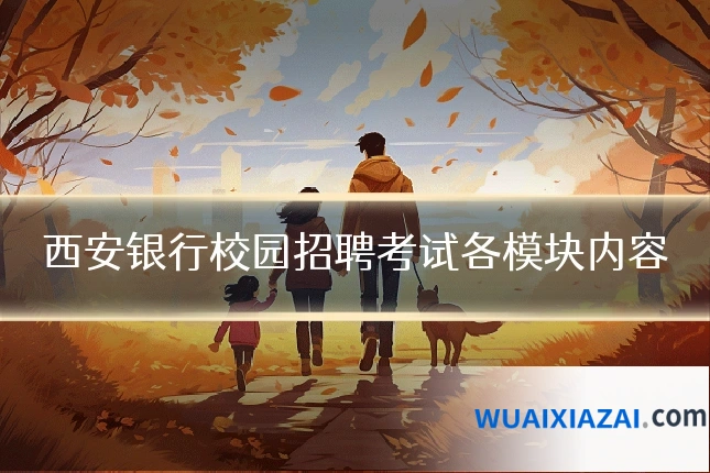 西安银行校园招聘考试各模块内容