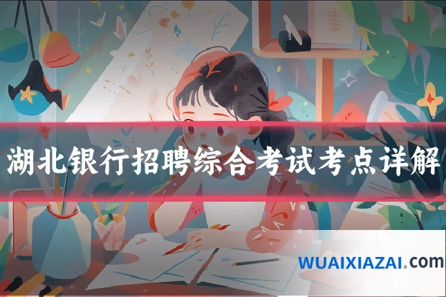 湖北银行招聘综合考试考点详解