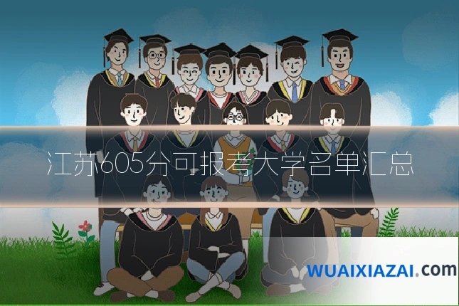 江苏605分可报考大学名单汇总