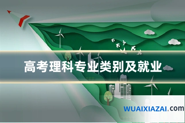 高考理科专业类别及就业