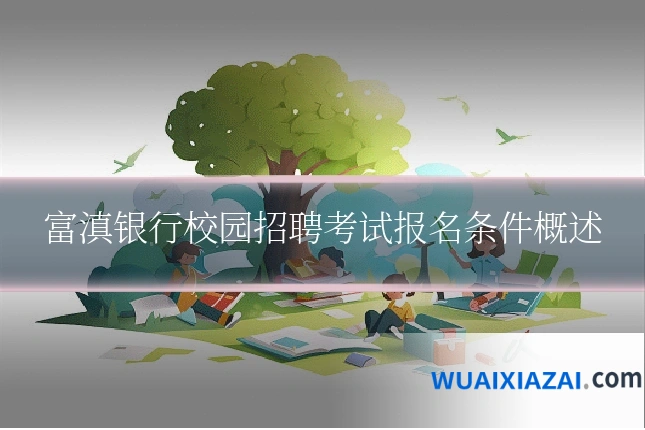 富滇银行校园招聘考试报名条件概述