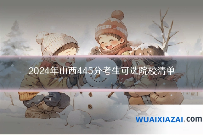 2024年山西445分考生可选院校清单