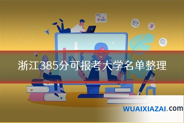 浙江385分可报考大学名单整理