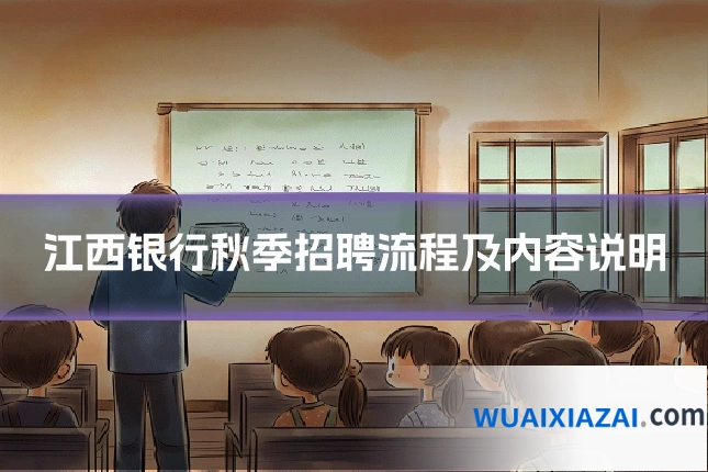 江西银行秋季招聘流程及内容说明