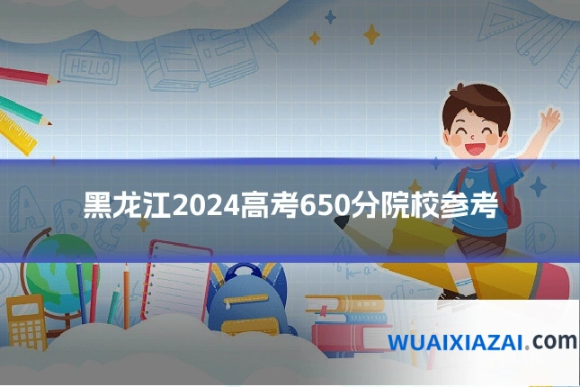 黑龙江2024高考650分院校参考