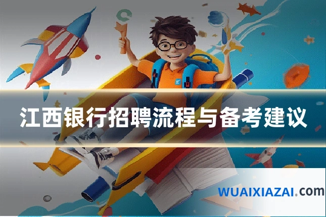 江西银行招聘流程与备考建议
