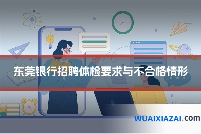 东莞银行招聘体检要求与不合格情形