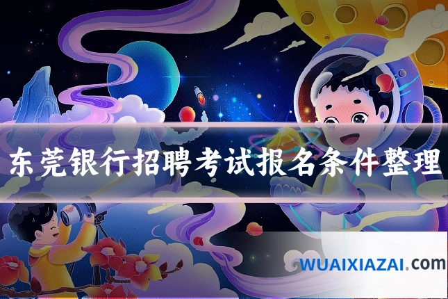 东莞银行招聘考试报名条件整理
