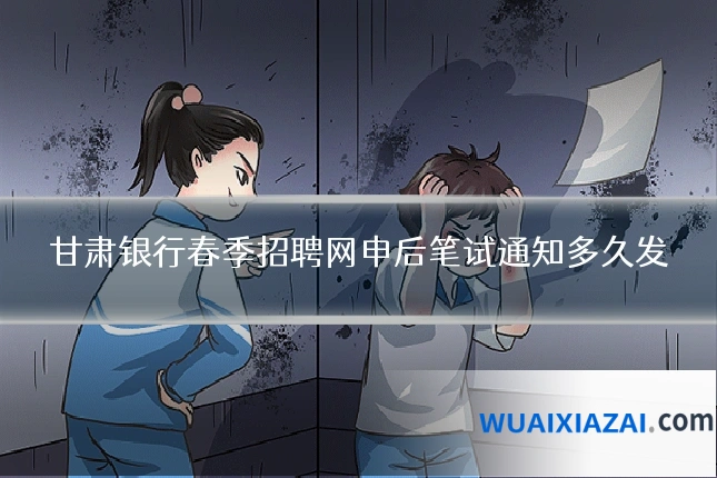 甘肃银行春季招聘网申后笔试通知多久发