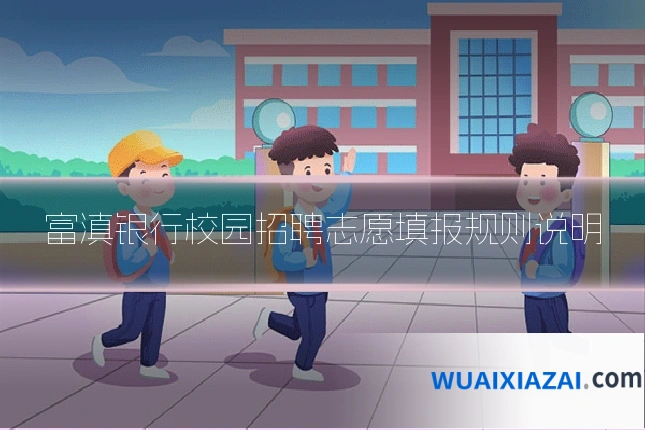 富滇银行校园招聘志愿填报规则说明
