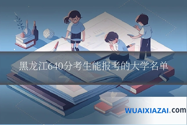 黑龙江640分考生能报考的大学名单