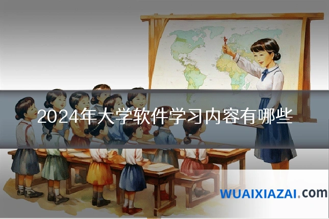 2024年大学软件学习内容有哪些