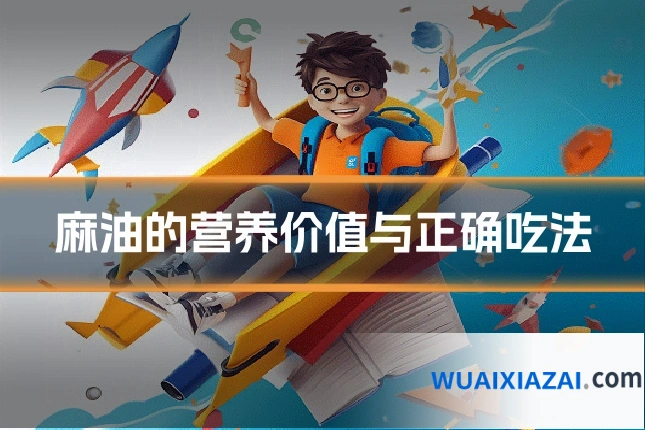麻油的营养价值与正确吃法