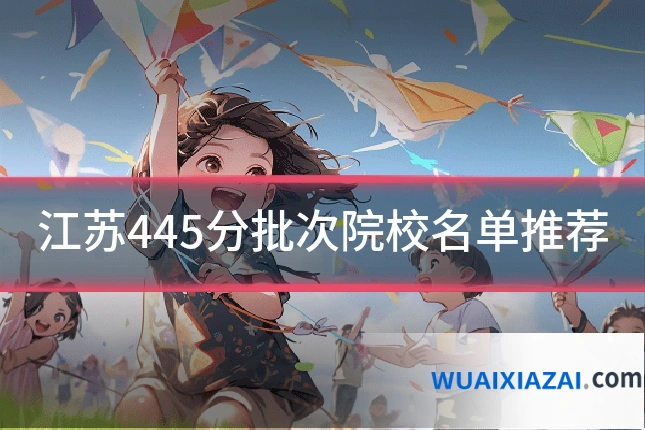 江苏445分批次院校名单推荐
