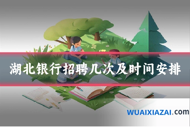 湖北银行招聘几次及时间安排