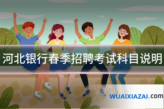 河北银行春季招聘考试科目说明