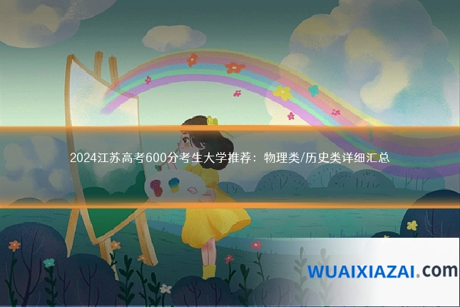 2024江苏高考600分考生大学推荐:物理类/历史类详细汇总