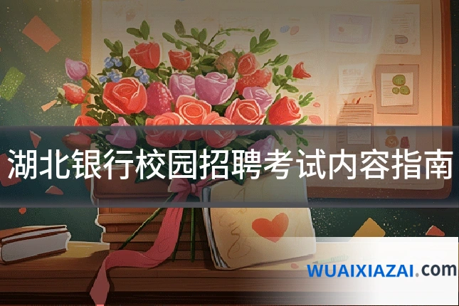 湖北银行校园招聘考试内容指南