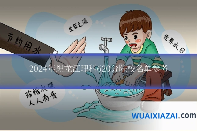 2024年黑龙江理科620分院校名单参考