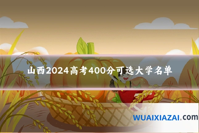 山西2024高考400分可选大学名单
