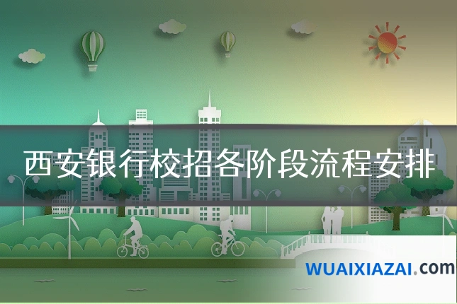 西安银行校招各阶段流程安排
