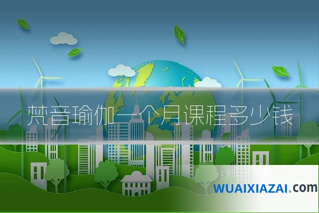 梵音瑜伽一个月课程多少钱