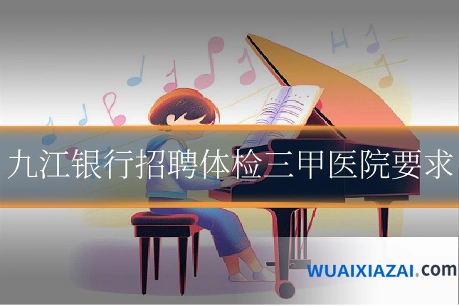 九江银行招聘体检三甲医院要求