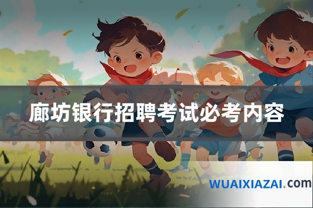 廊坊银行招聘考试必考内容