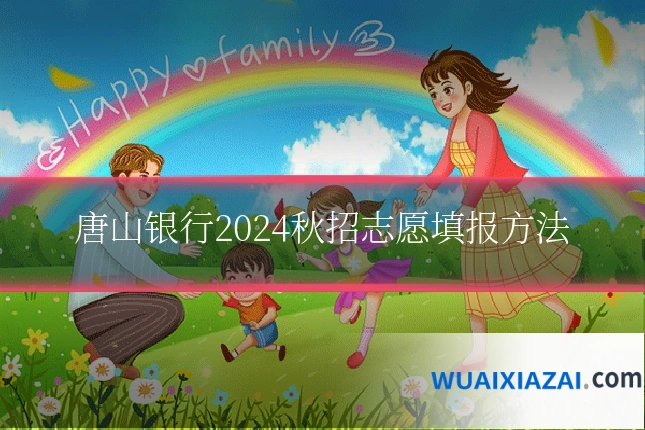 唐山银行2024秋招志愿填报方法