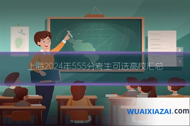 上海2024年555分考生可选高校汇总