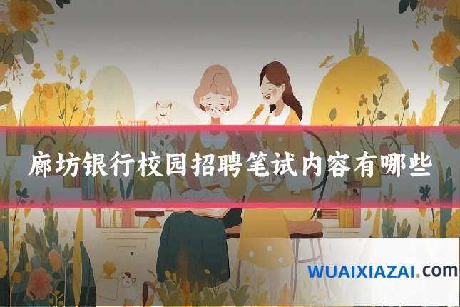 廊坊银行校园招聘笔试内容有哪些