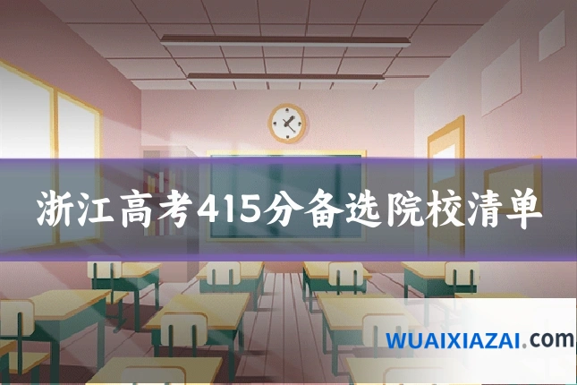 浙江高考415分备选院校清单