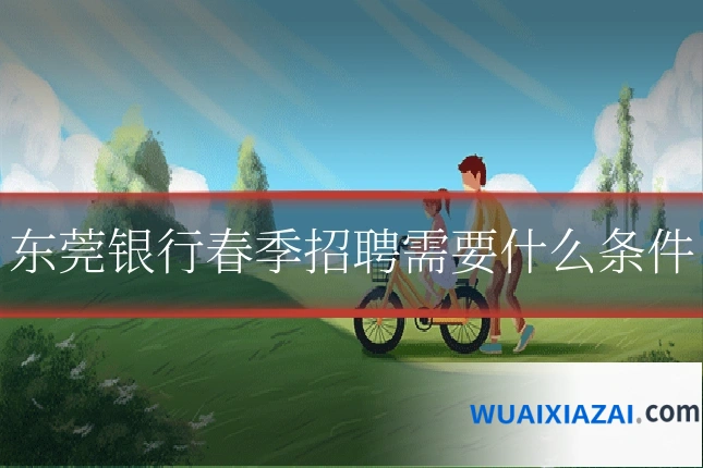 东莞银行春季招聘需要什么条件