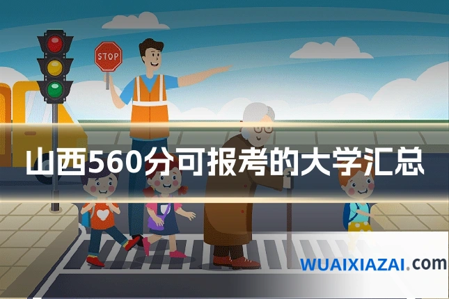 山西560分可报考的大学汇总