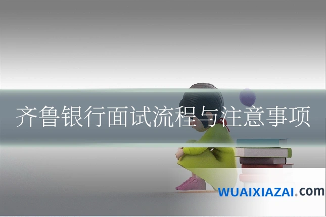 齐鲁银行面试流程与注意事项