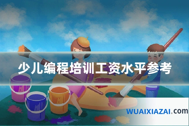 少儿编程培训工资水平参考