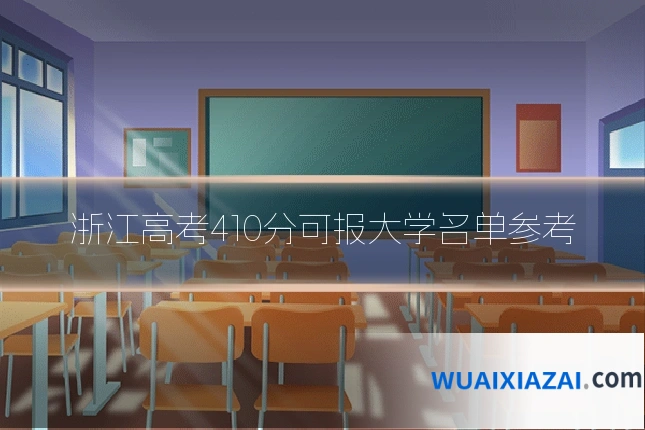 浙江高考410分可报大学名单参考