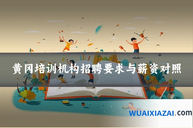 黄冈培训机构招聘要求与薪资对照