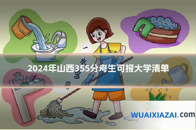 2024年山西355分考生可报大学清单
