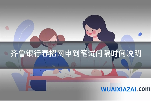 齐鲁银行春招网申到笔试间隔时间说明