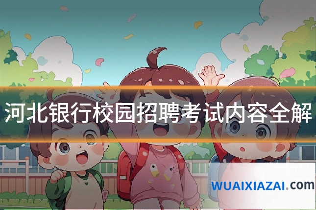 河北银行校园招聘考试内容全解