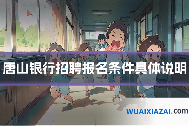 唐山银行招聘报名条件具体说明
