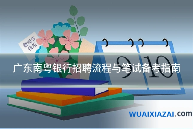 广东南粤银行招聘流程与笔试备考指南
