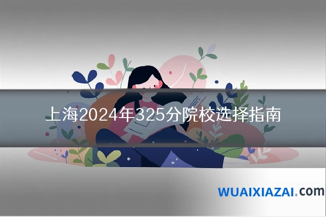 上海2024年325分院校选择指南