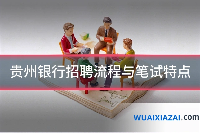 贵州银行招聘流程与笔试特点