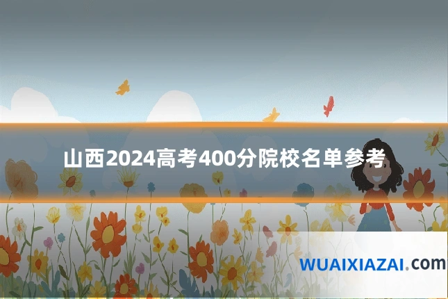 山西2024高考400分院校名单参考