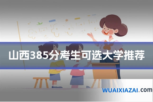 山西385分考生可选大学推荐